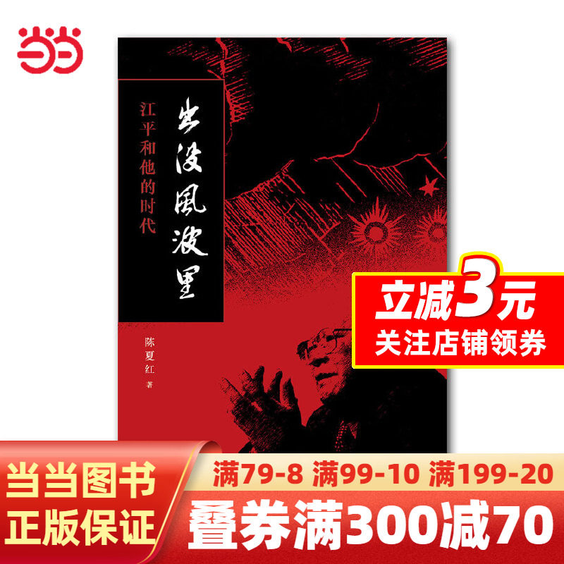 出没风波里-江平和他的时代（《沉浮与枯荣：八十自述》姊妹篇）属于什么档次？