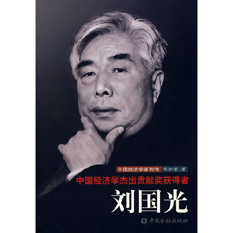 中国经济学杰出贡献奖获得者－－刘国光传