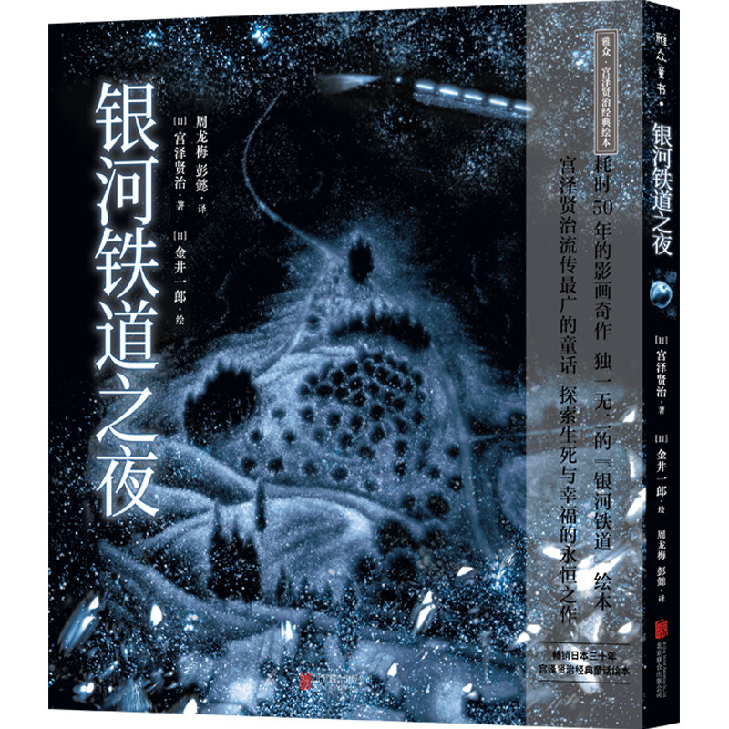 宫泽贤治绘本系列:银河铁道之夜