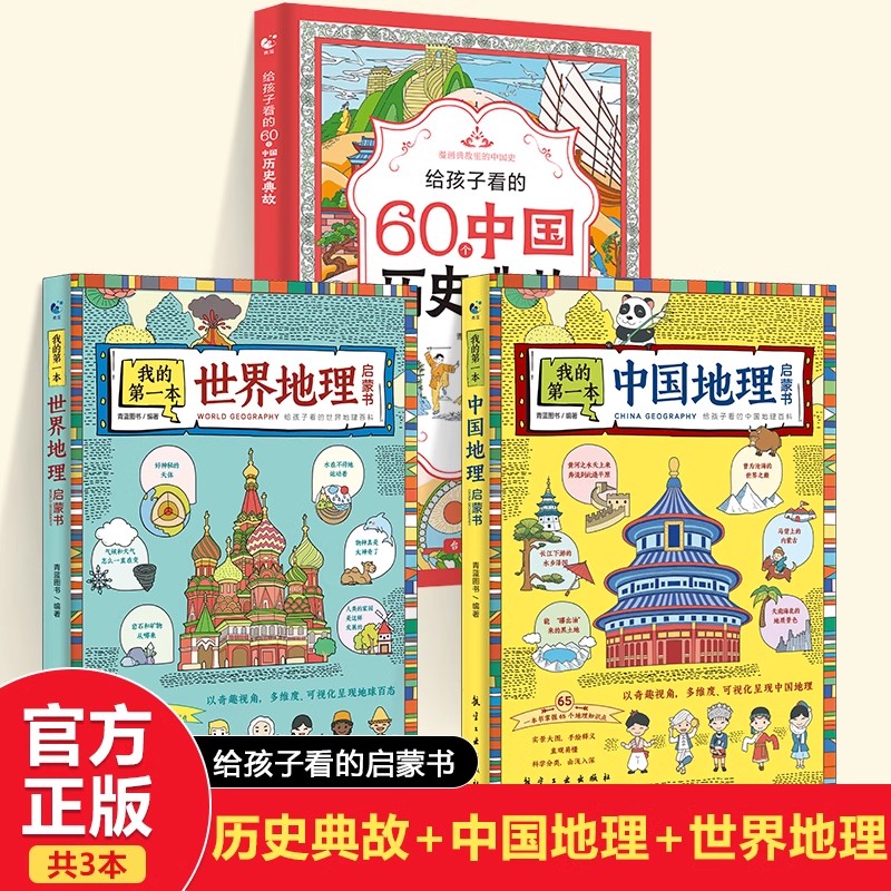 我的第一本中国地理启蒙书+我的第一本世界地理启蒙书+给孩子看的60个中国历史典故全3册 漫画趣味百科课外阅读书 小学生一二三四