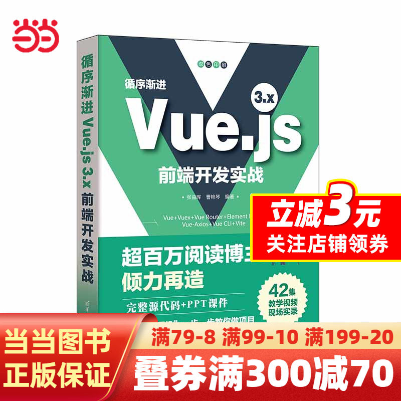 循序渐进Vue.js 3.x前端开发实战高性价比高么？