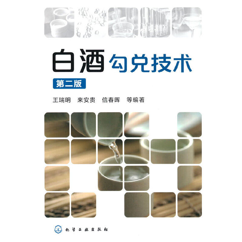白酒勾兑技术(第二版)使用感如何?