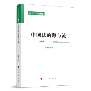 法律 第二辑 源与流—人民文库 中国法