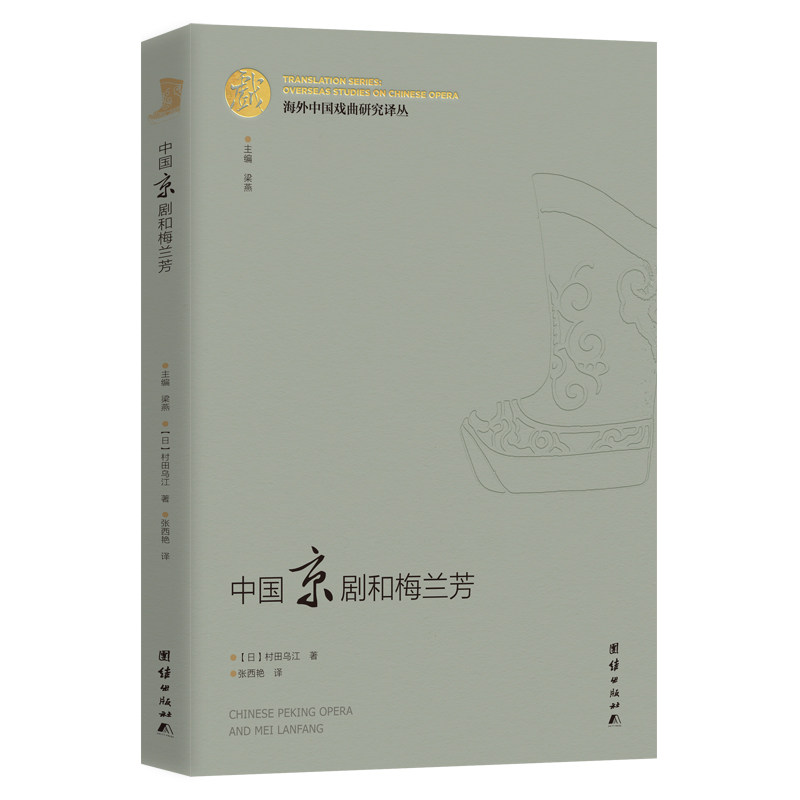 海外中国戏曲研究译丛：《中国京剧和梅兰芳》属于什么档次？