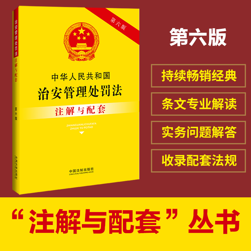 中华人民共和国治安管理处罚法注解与配套（第六版）-封面