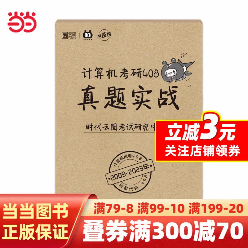 云图2024计算机考研408真题实战 2009-2023历年真题试卷高性价比高么？