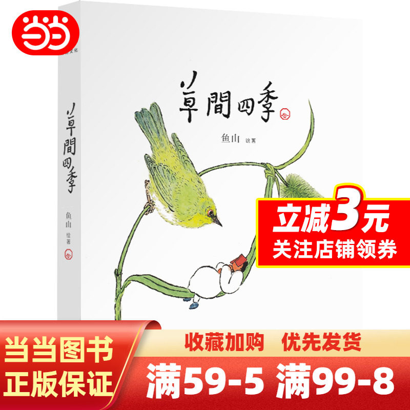 草间四季(人气画家,建筑师鱼山饭宽新作,温暖时光的治愈系画集.