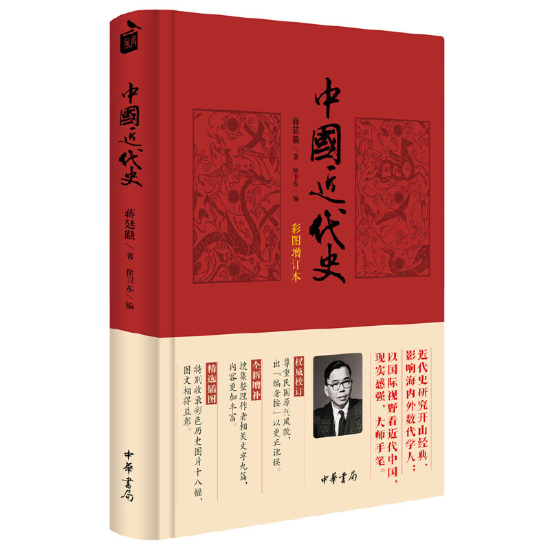 【当当网】中国近代史(彩图增订本) 蒋廷黻著 内外合作 民族复兴 近代化的发展 近现代史 正版书籍