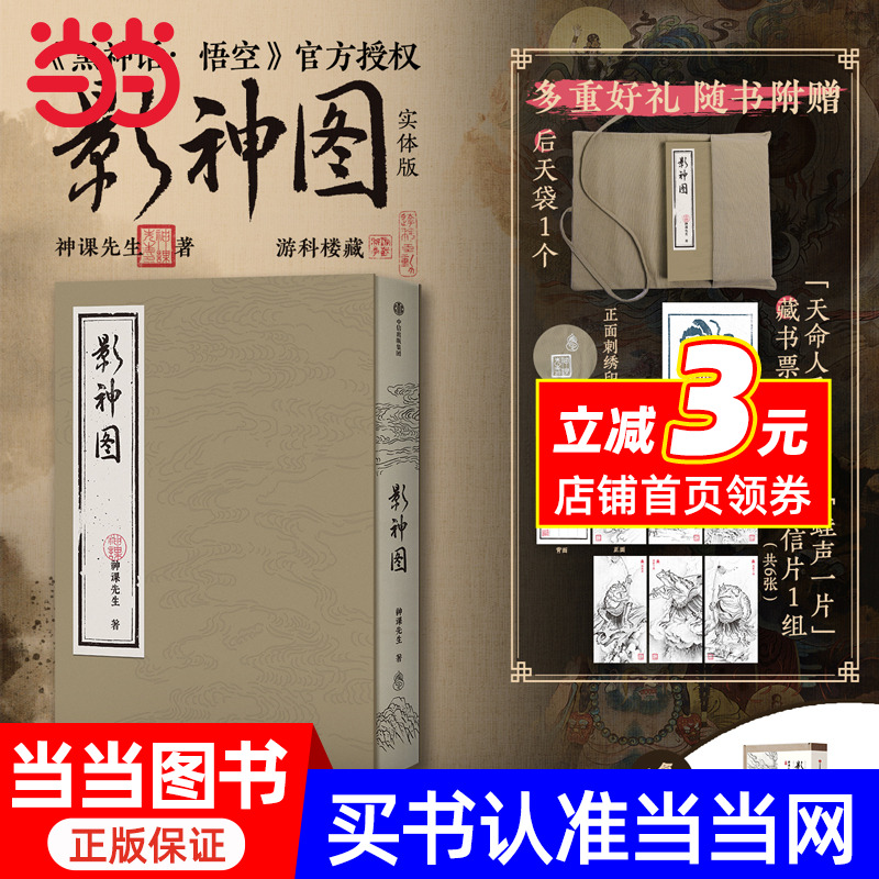影神图 精装版 《黑神话：悟空》官方授权 游戏重要图鉴系统“影神图”实体版 收藏级裸脊裱布精装 赠藏书票+明信片+后天袋 飞机