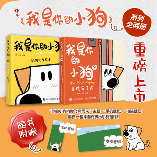 小狗1 小狗狗心事绘本 社 大绵羊BOBO著 我是你 人民邮电出版 宠物小狗动物暖心治愈画集漫画 当当网 狗狗心事绘本当我有了你