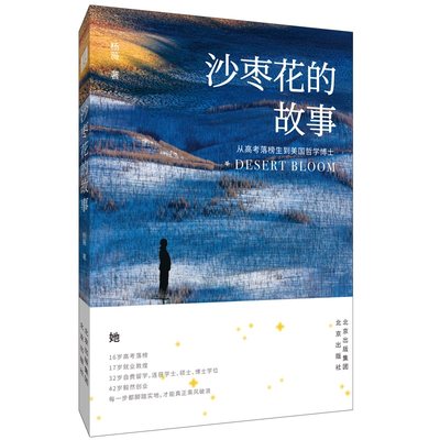 沙枣花的故事：从高考落榜生到美国哲学博士