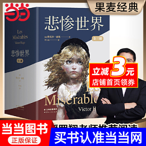 悲惨世界：全三册（法国文豪雨果“命运三部曲”之一，豆瓣9.6分口碑译本）