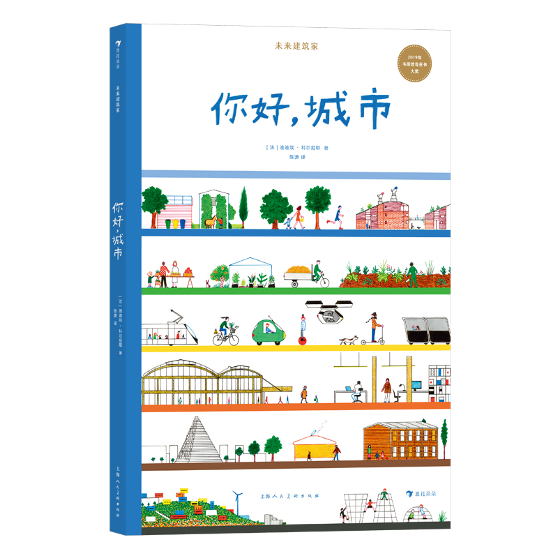 未来建筑家：你好，城市荣获2019年韦斯普奇童书大奖法国设计大师手绘图解近现代经典建筑