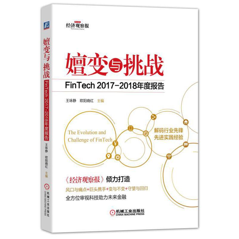 嬗变与挑战：FinTech 2017-2018年度报告