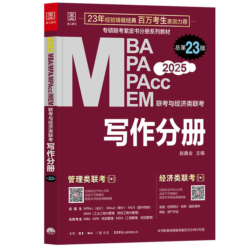 2025MBA、MPA、MEM、MPAcc联考与经济类联考 赵鑫全 写作分册第23版(赠送视频课，连续畅销23年) 预计发货11.29高性价比高么？
