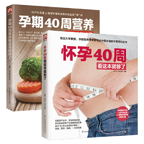 怀孕40周看这套就够了-全两册[精选套装]怎么样,好用不?