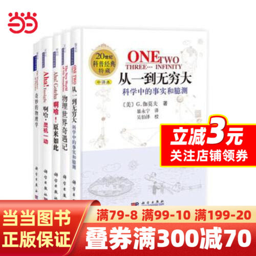 从一到无穷大+物理世界奇遇记+奇妙的物理学+啊哈,灵机一动+啊哈,原来如此共5册20世纪科普经典系列 乔治·伽莫夫,马丁·伽德纳怎么样,好用不?