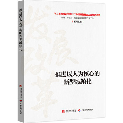 【当当网正版书籍】推进以人为核心的新型城镇化