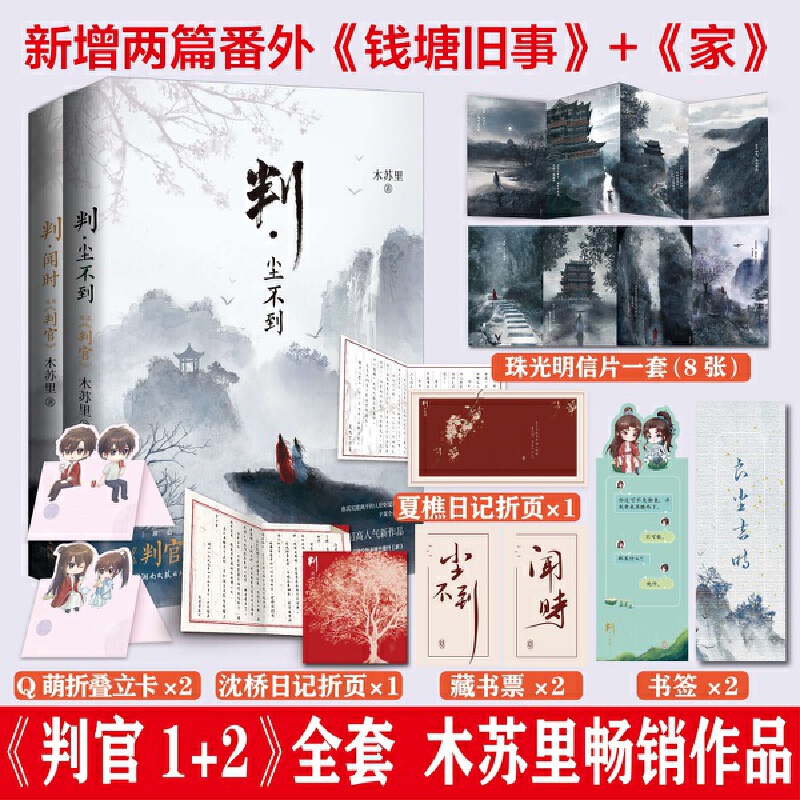 判官（1+2）判·闻时＋判·尘不到（套装全2册）