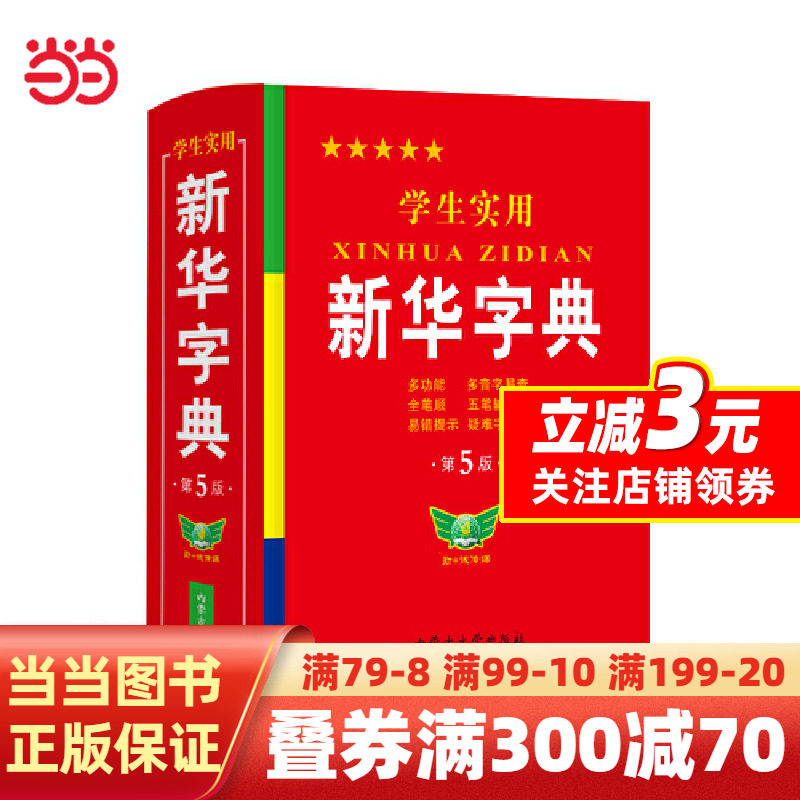【当当网 正版书籍】学生实用·新华字典（第5版）学生 多功能字典 全笔顺 易错提示 多音字检索 疑难字额外注音怎么看?