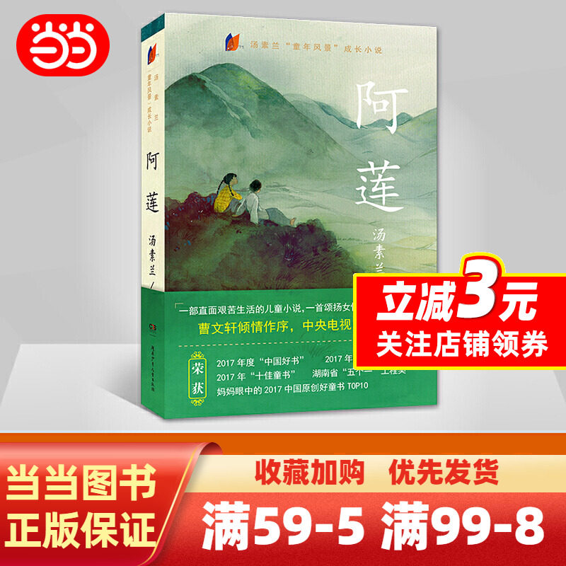 【当当网 正版书籍】阿莲 10-15岁 书汤素兰童年风景成长小说 笨狼的