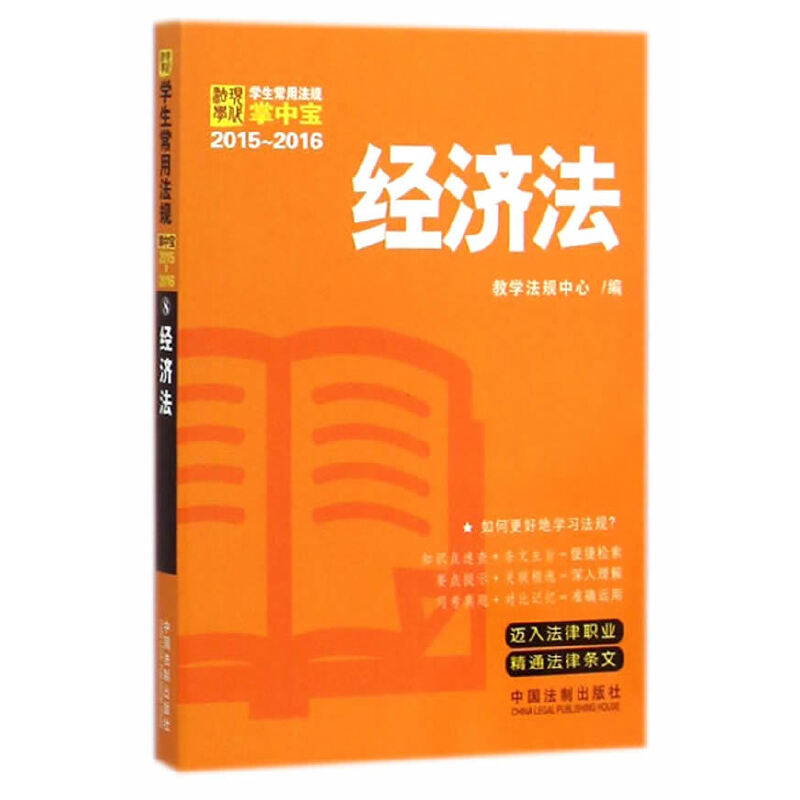 【当当网 正版书籍】经济法：学生常用法规掌中宝2015—2016（收录全面收录课堂所需法规，并附有司考、考研真题，简便易携）怎么看?