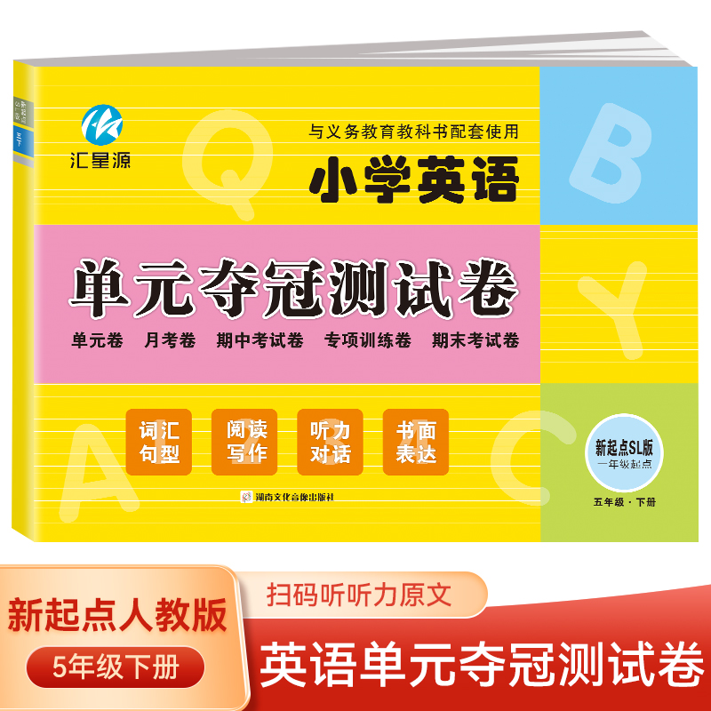 五年级下册英语单元夺冠测试卷新起点版SL 一年级起点同步练习试卷 小学生英语单元月考期中考试专项训练期末考试模拟测试卷高性价比高么？