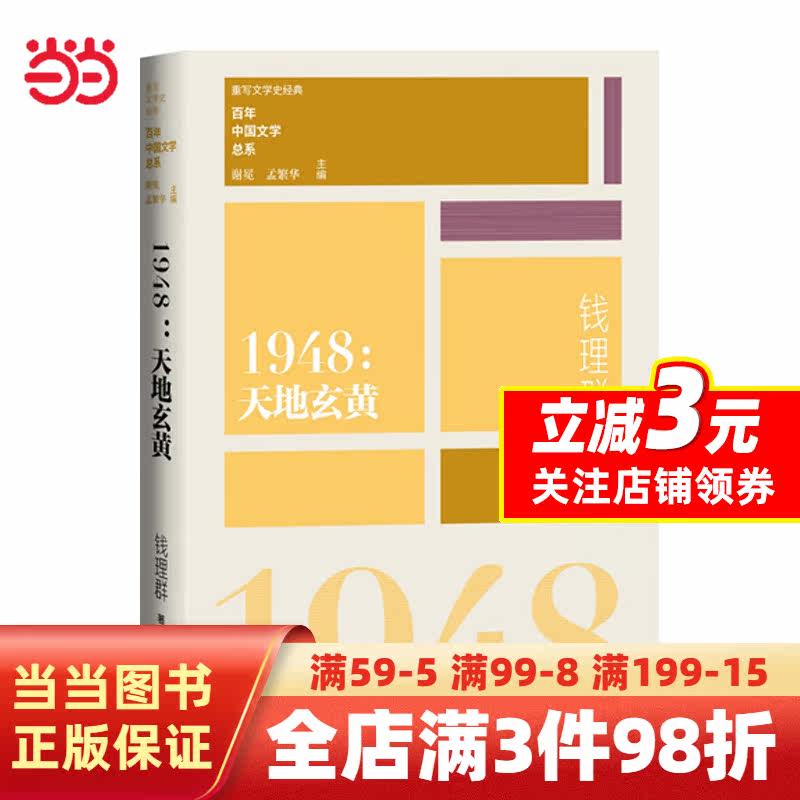 【当当网】1948天地玄黄（重写文学史 经典 百年中国文学总系）属于什么档次？