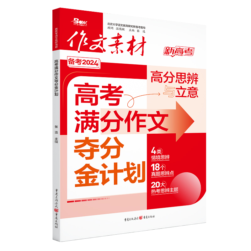 2024年高考满分作文夺分金计划 书籍/杂志/报纸 中学教辅 原图主图