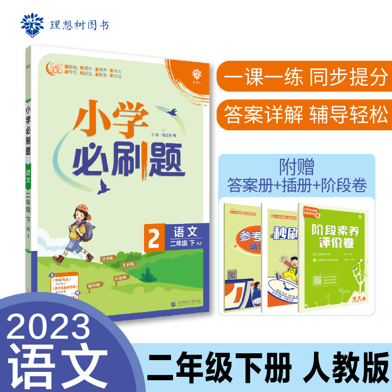 小学必刷题 语文二年级下册 RJ人教版 课本同步练习题理想树2023版属于什么档次？
