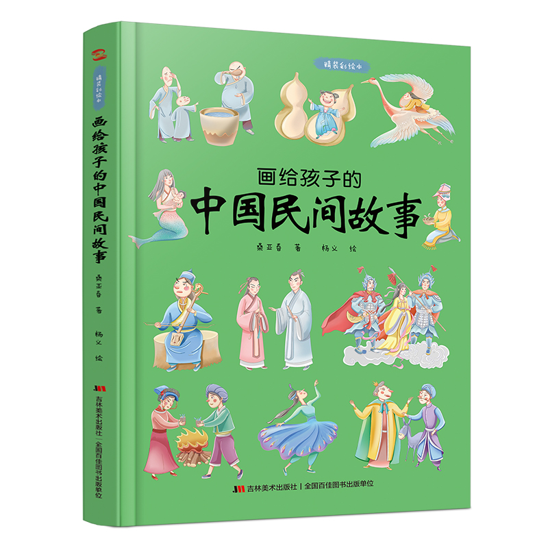 画给孩子的中国民间故事：精装彩绘本（著名民俗学家桑亚春主编） 书籍/杂志/报纸 绘本/图画书/少儿动漫书 原图主图