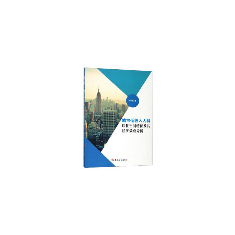 【当当网正版书籍】城市低收入人群职住空间特征及其经济效应分析
