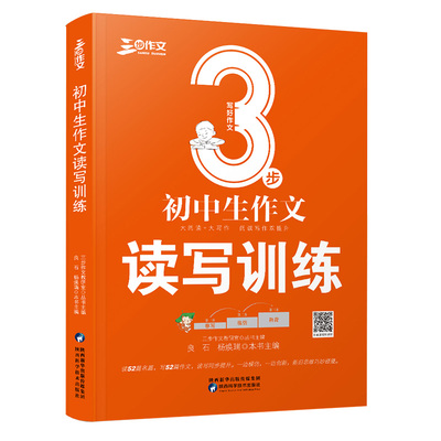 【当当网 正版书籍】良师三步作文　初中生作文读写训练７８９年级一周一篇名家名篇选文，仿写训练手册