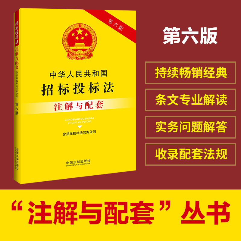 中华人民共和国招标投标法（含招标投标法实施条例）注解与配套（第六版） 书籍/杂志/报纸 法律汇编/法律法规 原图主图