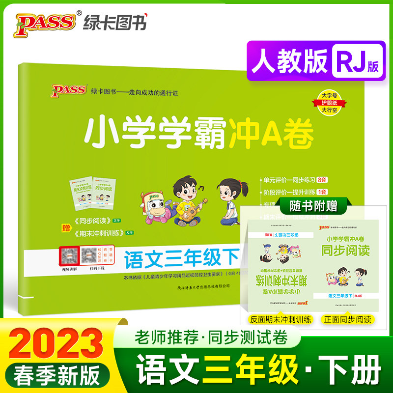 23春小学学霸冲A卷-语文三年级下（人教版）怎么样,好用不?