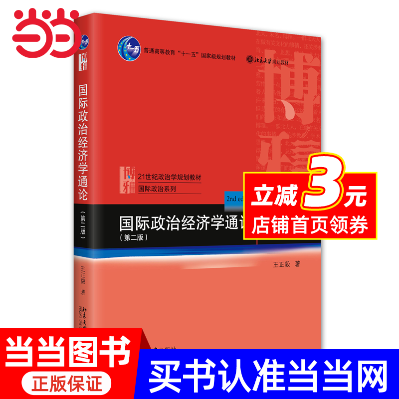 【当当网】国际政治经济学通论（第二版）21世纪政治学规划教材·国际政治系列 王正毅 著 中国视角教材 北京大学出版社 正版书籍