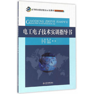 电子信息课程群 高等职业教育精品示范教材 电工电子技术实训指导书