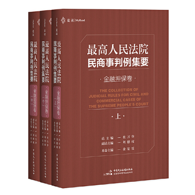 最高人民法院民商事判例集要：金融担保卷  麦读法律05