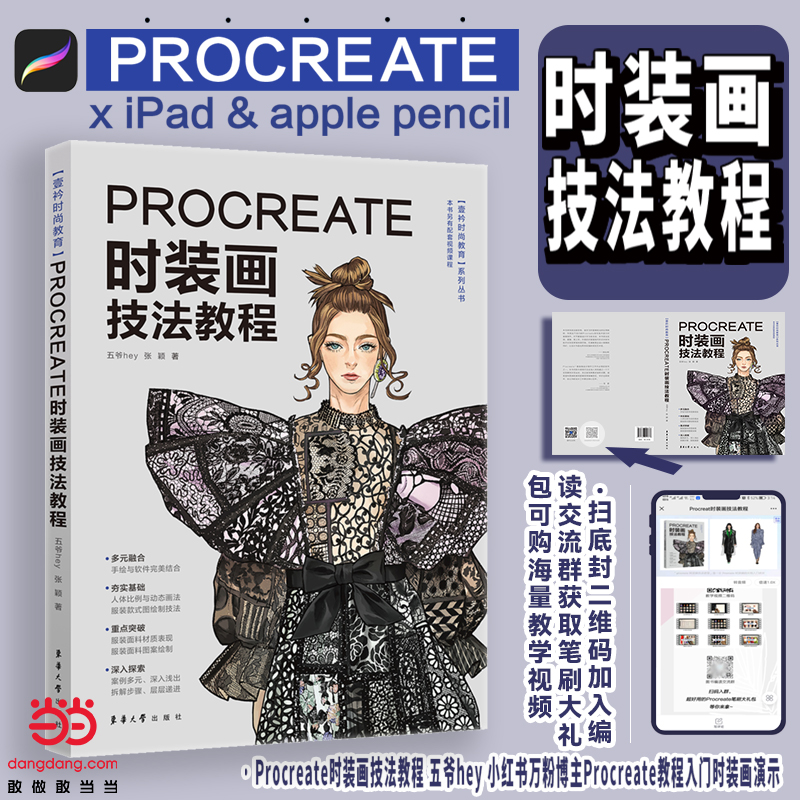 Procreate时装画技法教程  小红书万粉博主Procreate教程入门时装画演示服装画人体款式图、效果图印花设计  服装－绘画技法－图 书籍/杂志/报纸 轻工业/手工业 原图主图