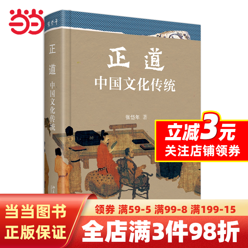 正道：中国文化传统 中国新时期中国文化研究与普及的奠基作 国学大师张岱年先生著