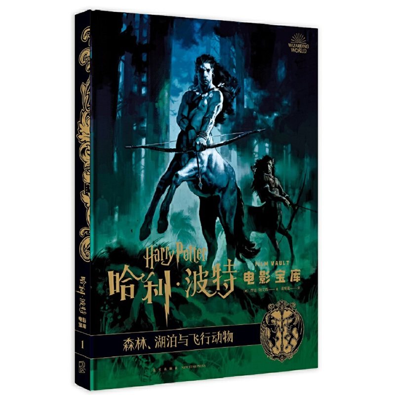 哈利波特电影宝库 第1卷 森林,湖泊与飞行动物