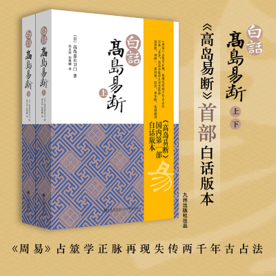 当当网正版 白话高岛易断上下全2册 高岛吞象 易经全书易经入门周易全书 周易译注起名中国古代哲学书籍