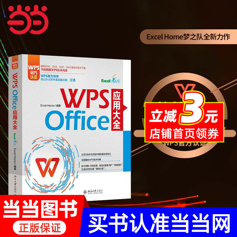 【当当网】WPS Office应用大全 WPS官方认证 金山副总裁庄湧作序 提供2016-2021和MAC版软件官方下载 北京大学出版社 正版书籍