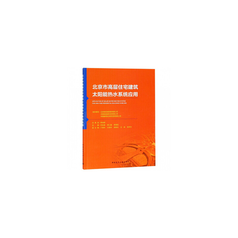北京市高层住宅建筑太阳能热水系统应用