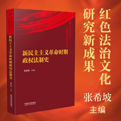 新民主主义革命时期政权法制史（革命根据地法制建设研究丛书）