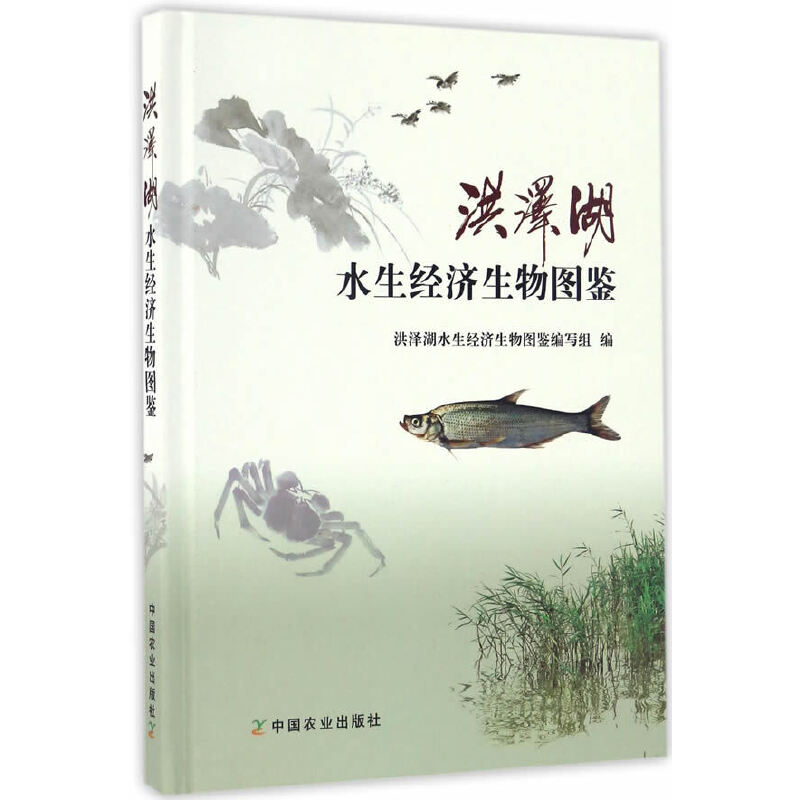 【当当网正版书籍】洪泽湖水生经济生物图鉴