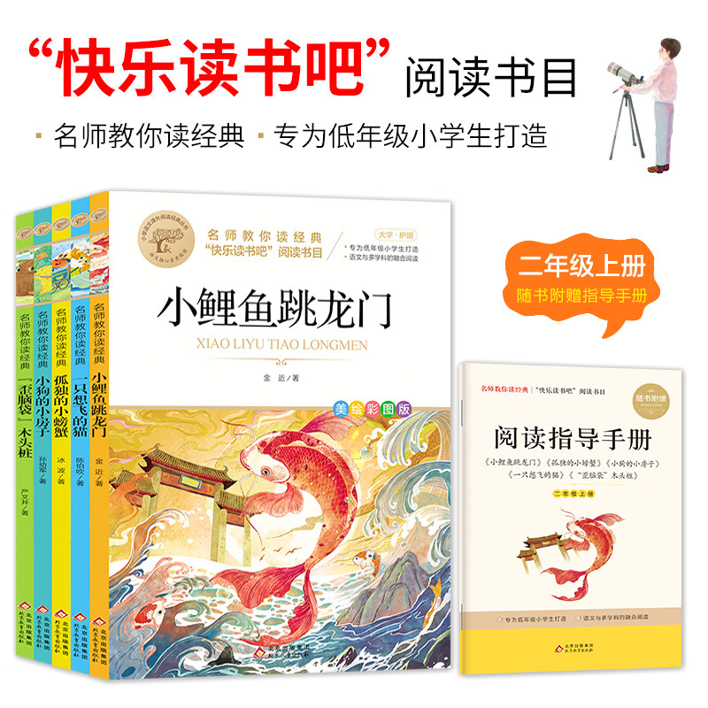 快乐读书吧二年级上 (5册)孤独的小螃蟹 小鲤鱼跳龙门 一只想飞的猫