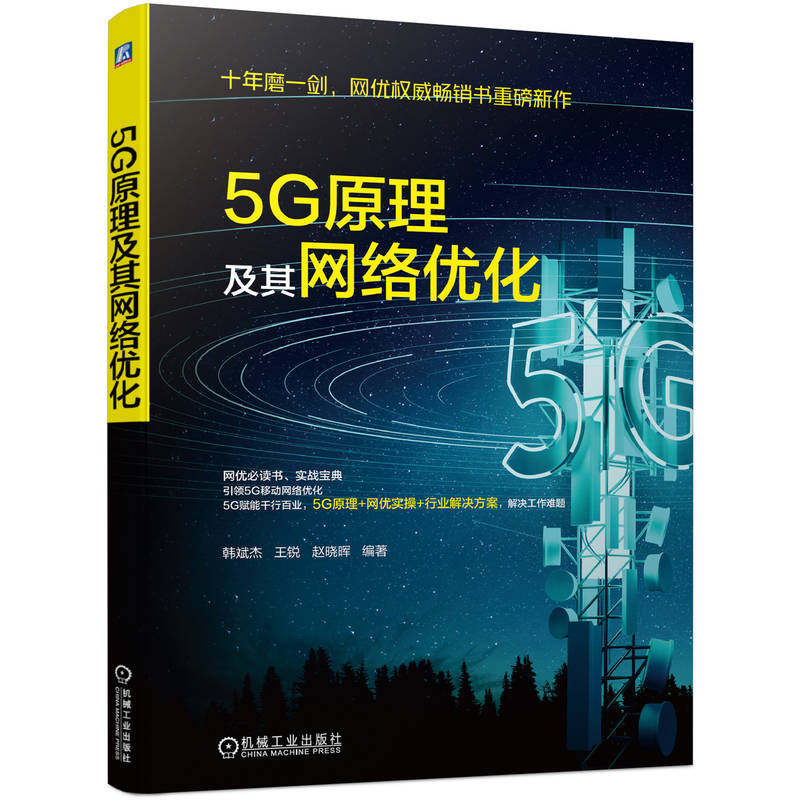 5G原理及其网络优化怎么看?