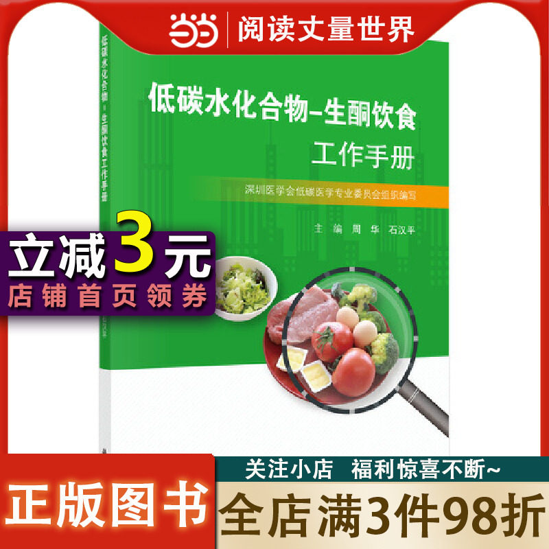 【当当网 正版书籍】低碳水化合物-生酮饮食工作手册怎么看?