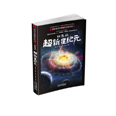 中国当代少年科幻名人佳作丛书  刘慈欣 超新星纪元